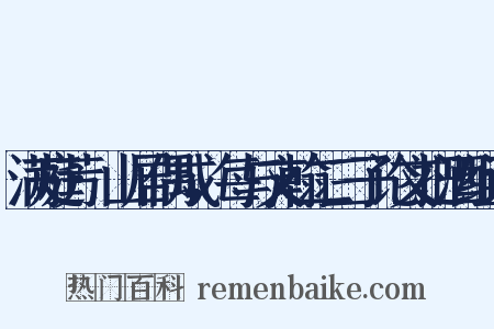 满庭芳·山居偶成，每与文翰二三子论文把酒组词是什么意思的图片